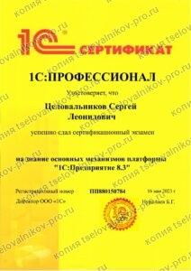 Скан документа ««1С:Профессионал». Платформа «1С:Предприятие 8.3»»