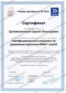 Скан документа «Сертифицированный специалист по управлению проектами IPMA Level D»